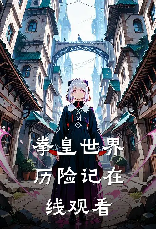 拳皇世界历险记在线观看