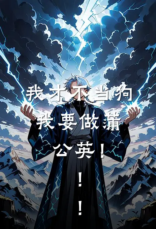 我才不当狗，我要做蒲公英！！！