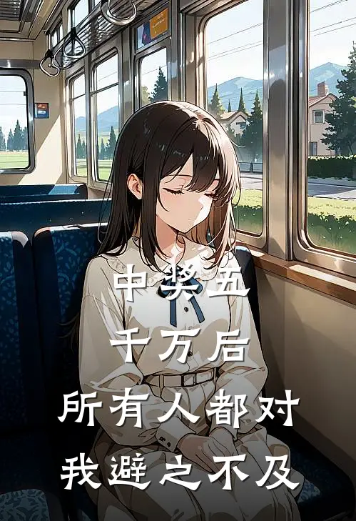 中奖五千万后，所有人都对我避之不及