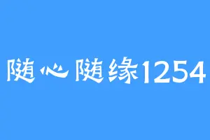 随心随缘1254