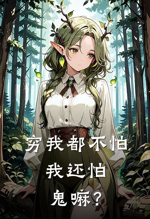 穷我都不怕，我还怕鬼嘛？李天昊李昂免费小说全本阅读_小说免费完结穷我都不怕，我还怕鬼嘛？李天昊李昂