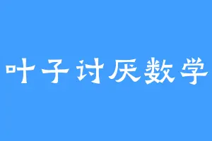 叶子讨厌数学