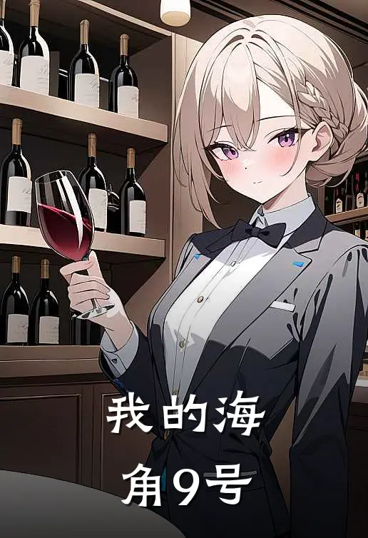 我的海角9号(顾时远林晚舟)热门网络小说_小说推荐完结我的海角9号(顾时远林晚舟)