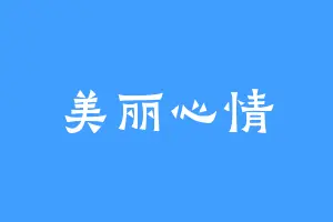 美丽心情