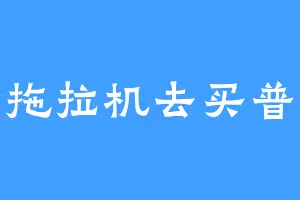 开着拖拉机去买普拉达