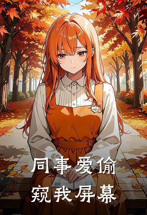 同事爱偷窥我屏幕