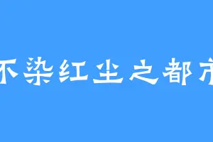 不染红尘之都市