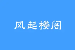 风起楼阁