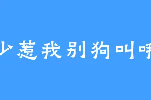少惹我别狗叫哦