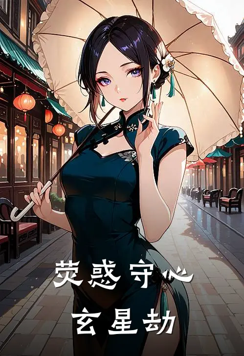 荧惑守心玄星劫萧策洛云舟最新完结小说推荐_最新更新小说荧惑守心玄星劫(萧策洛云舟)