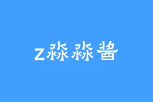 z淼淼酱