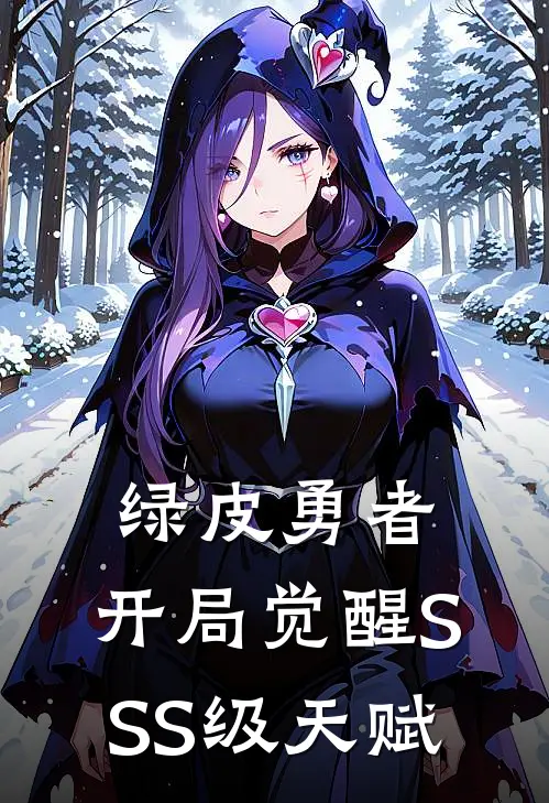 绿皮勇者，开局觉醒SSS级天赋