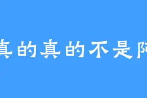 我真的真的不是阿伟
