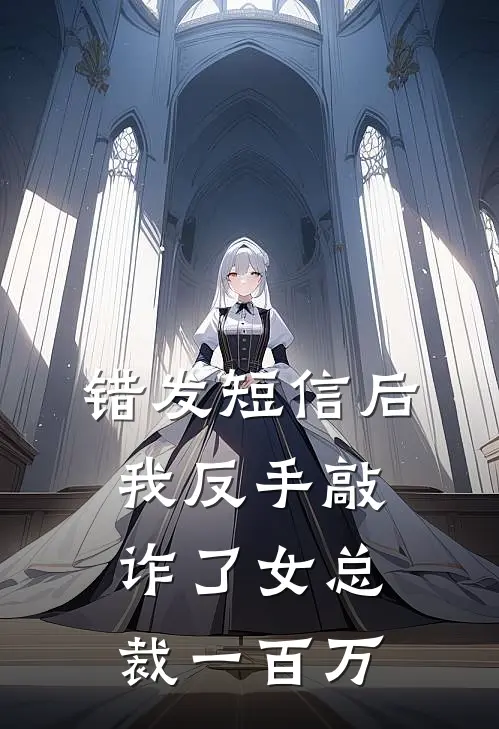 错发短信后，我反手敲诈了女总裁一百万