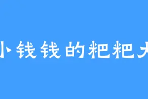 爱小钱钱的粑粑大王