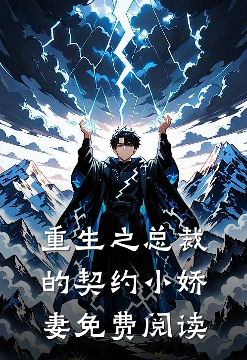 重生之总裁的契约小娇妻免费阅读