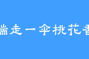 端走一伞桃花香
