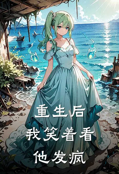 《重生后，我笑着看他发疯》林晚陆淮之全文免费阅读无弹窗大结局_林晚陆淮之（《重生后，我笑着看他发疯》）小说免费阅读大结局