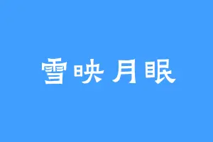 雪映月眠