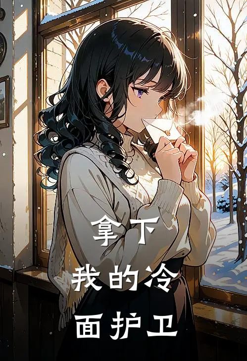 拿下，我的冷面护卫