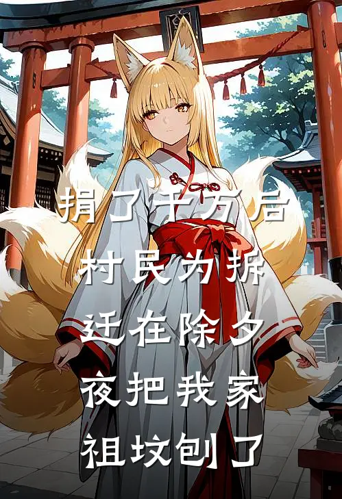 捐了千万后，村民为拆迁在除夕夜把我家祖坟刨了小说李大强王秀兰（已完结全集完整版大结局）李大强王秀兰小说全文阅读笔趣阁