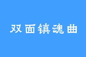 双面镇魂曲