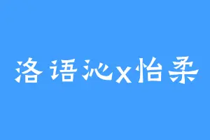 洛语沁x怡柔