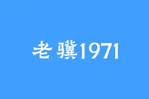 老骥1971