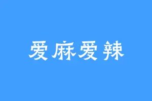 爱麻爱辣