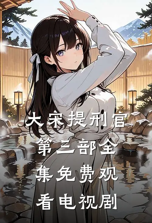 大宋提刑官第三部全集免费观看电视剧