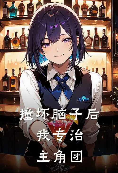 撞坏脑子后，我专治主角团温晚晚萧夜玄完整版小说_小说完结推荐撞坏脑子后，我专治主角团(温晚晚萧夜玄)