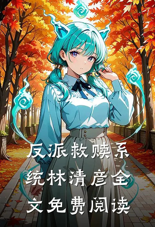反派救赎系统林清彦全文免费阅读