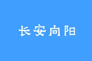 长安向阳
