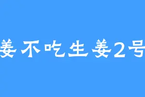 老姜不吃生姜2号机