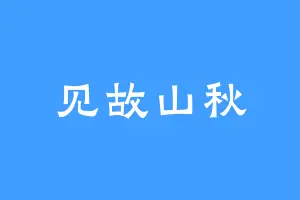 见故山秋
