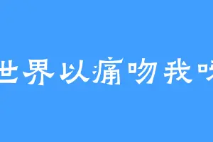 世界以痛吻我呀