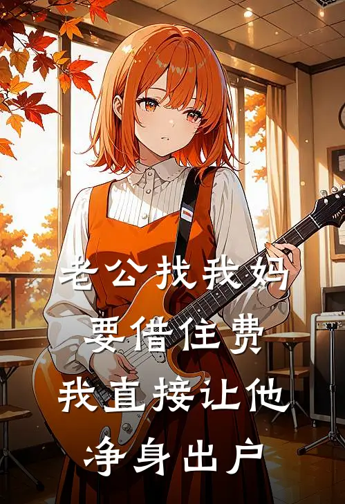 老公找我妈要借住费，我直接让他净身出户池欣林伟杰全本免费在线阅读_池欣林伟杰全文阅读