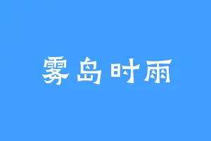 雾岛时雨