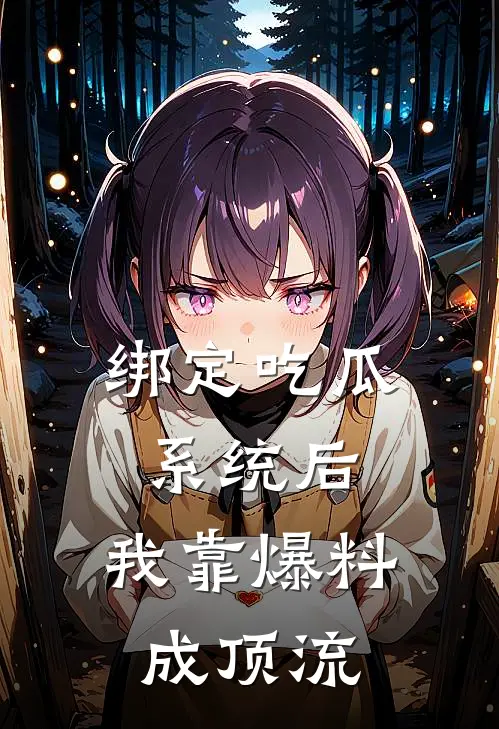 绑定吃瓜系统后，我靠爆料成顶流