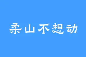 柔山不想动