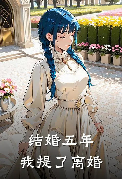 结婚五年，我提了离婚