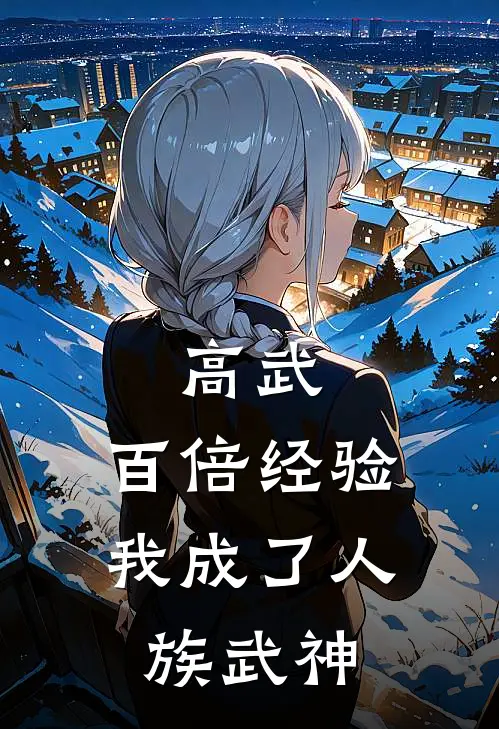 高武：百倍经验，我成了人族武神白灵城灵城完整版免费小说_全本免费完结小说高武：百倍经验，我成了人族武神白灵城灵城