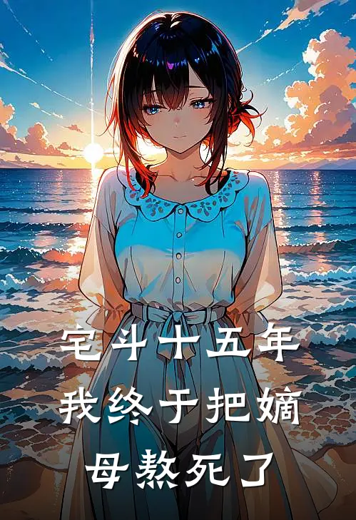 宅斗十五年，我终于把嫡母熬死了赵青鸾赵夕月小说最新章节_最新小说推荐宅斗十五年，我终于把嫡母熬死了赵青鸾赵夕月