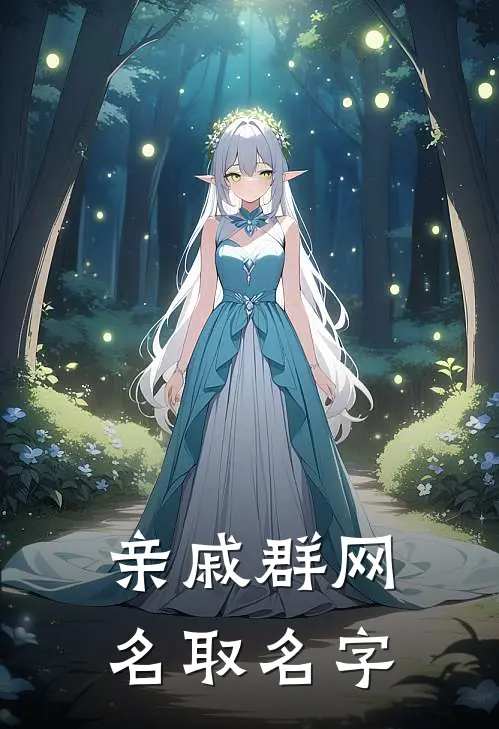 亲戚群网名取名字