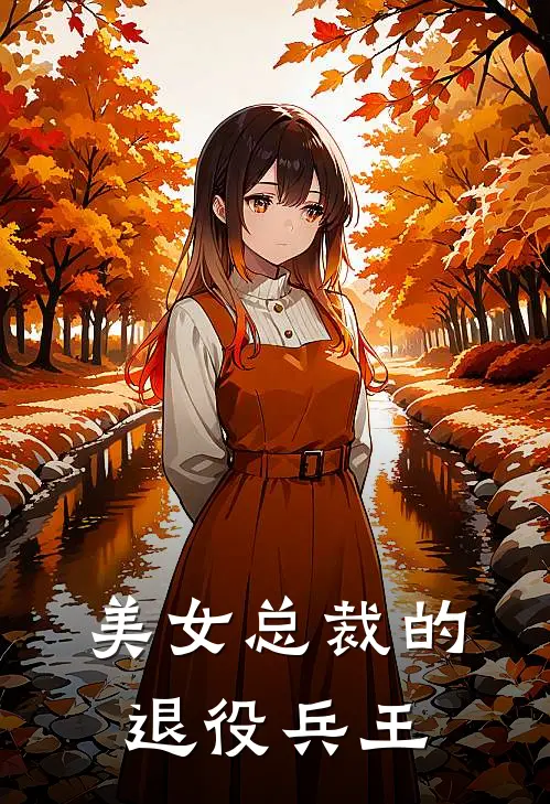 美女总裁的退役兵王