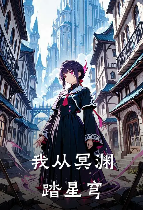 我从冥渊踏星穹张沐辰赵风云最新章节免费阅读_我从冥渊踏星穹全集免费阅读