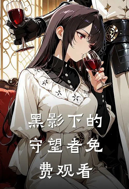 黑影下的守望者免费观看