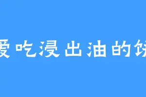 爱吃浸出油的饼
