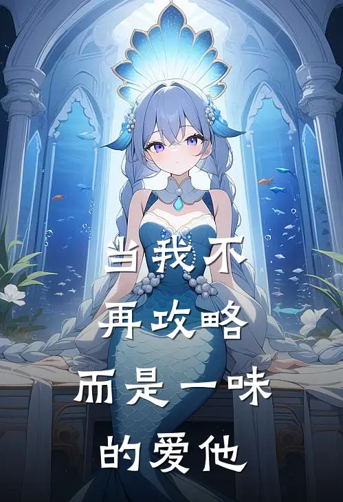 当我不再攻略，而是一味的爱他