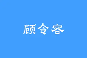 顾令容